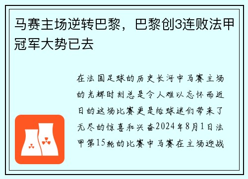 马赛主场逆转巴黎,巴黎创3连败法甲冠军大势已去